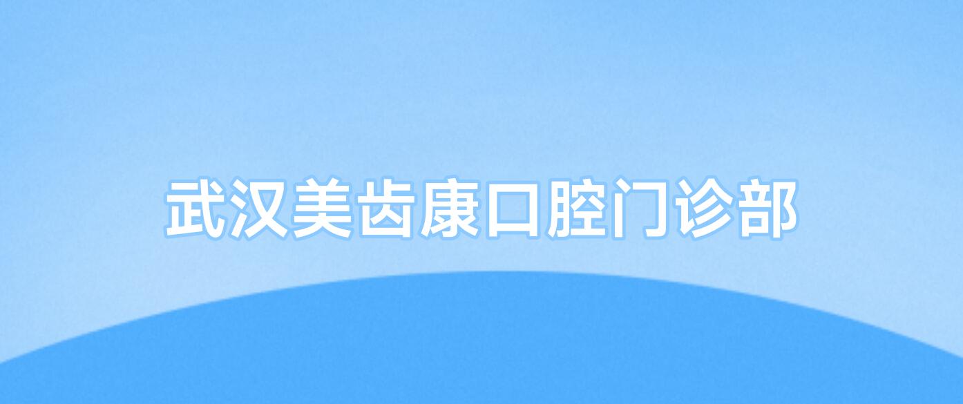 武汉美齿康口腔门诊部