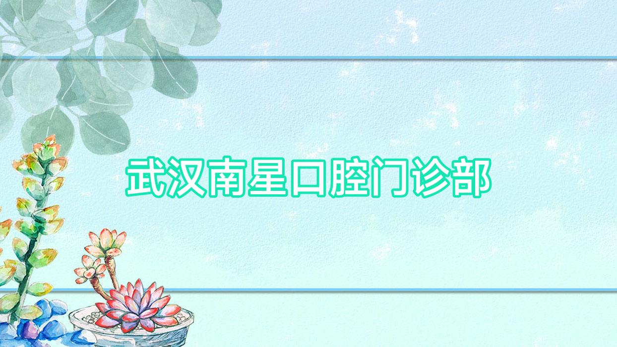 武汉南星口腔门诊部