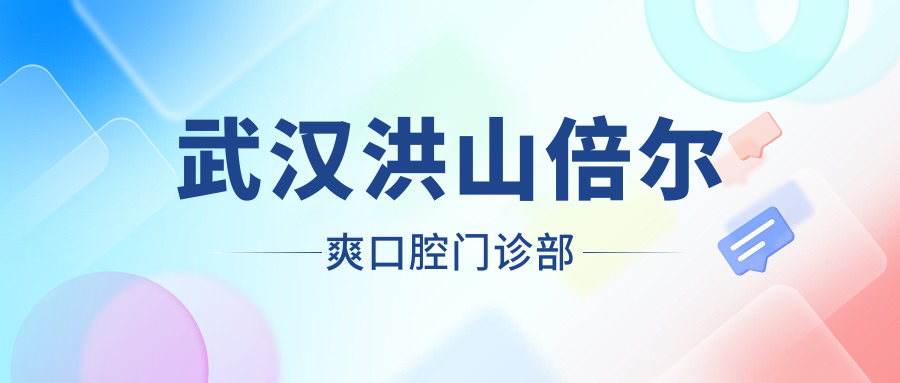 武汉洪山倍尔爽口腔门诊部