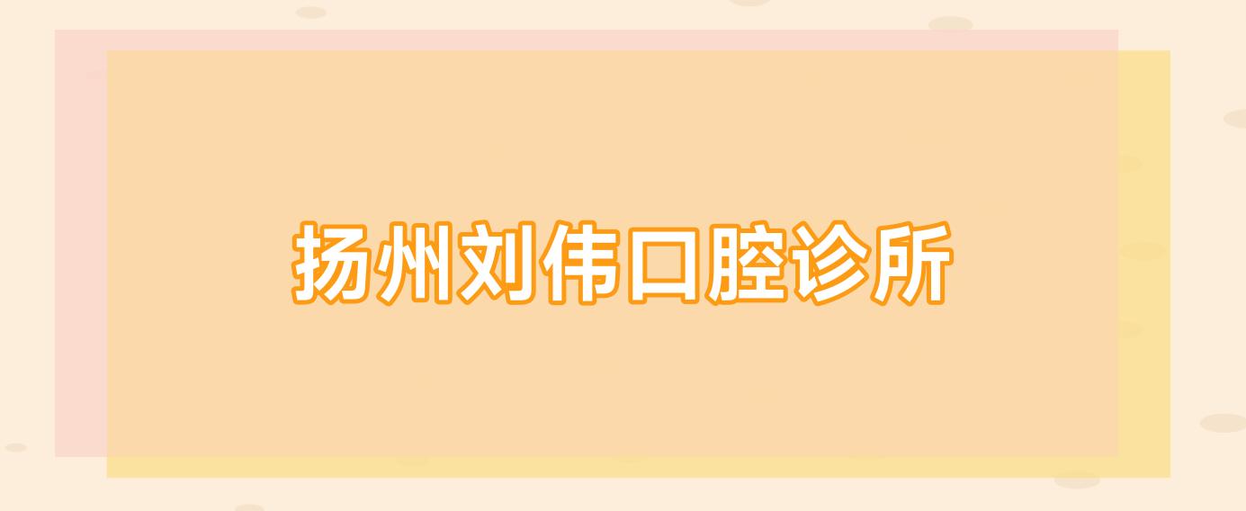 扬州刘伟口腔诊所