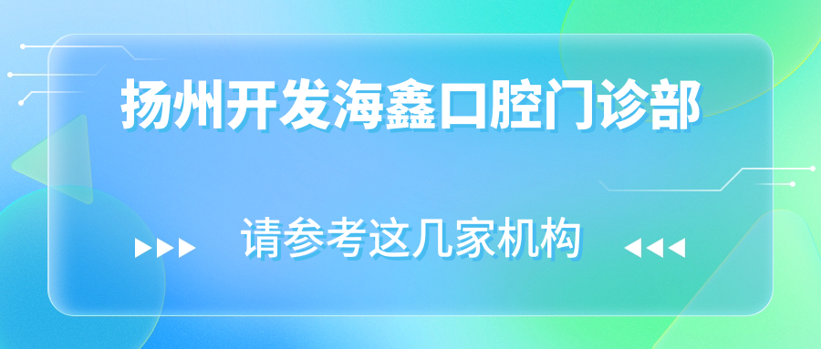扬州开发海鑫口腔门诊部