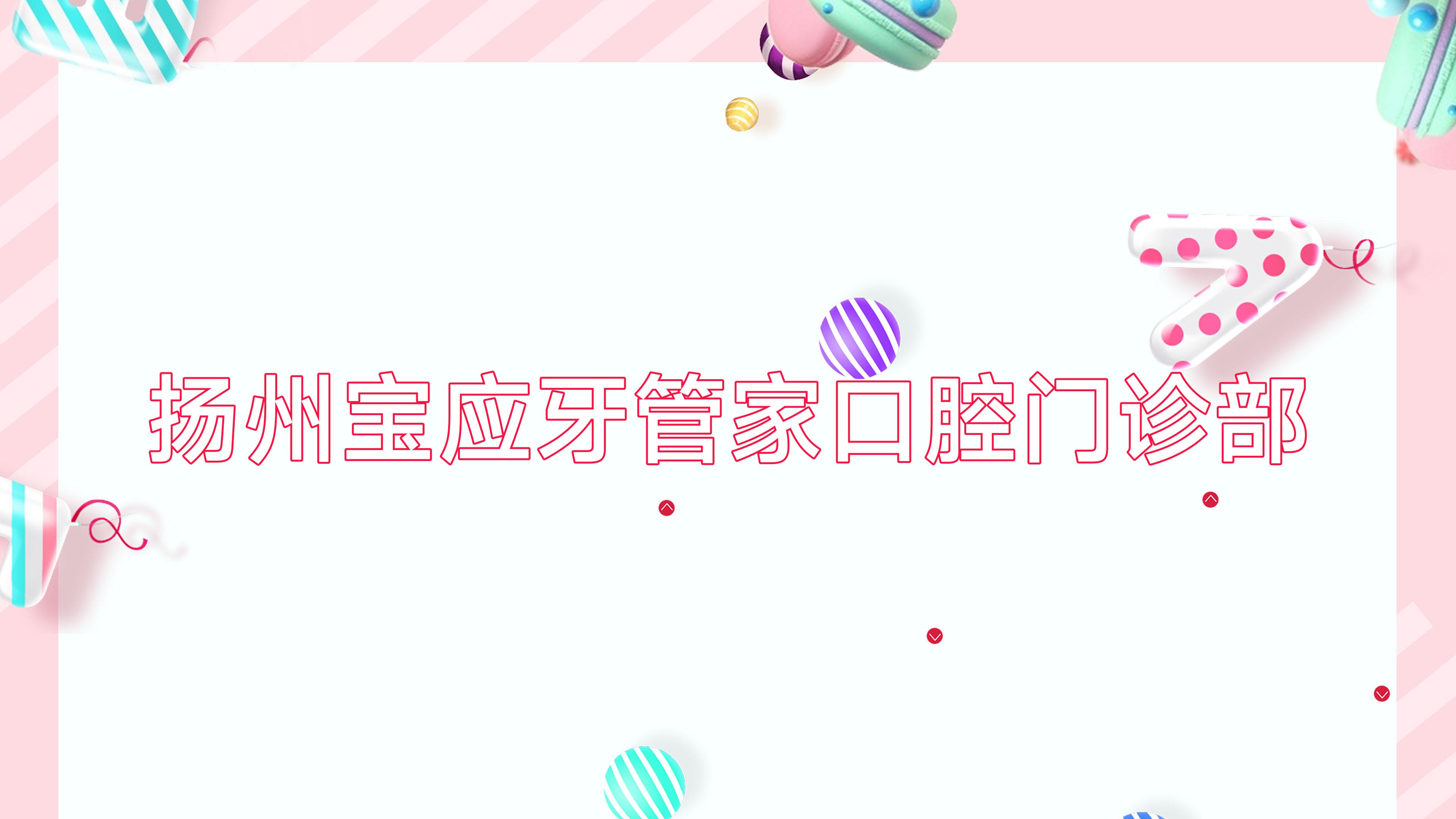 扬州宝应牙管家口腔门诊部