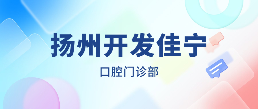扬州开发佳宁口腔门诊部