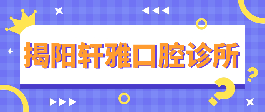 揭阳轩雅口腔诊所