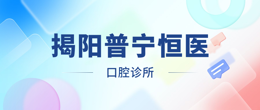 揭阳普宁恒医口腔诊所