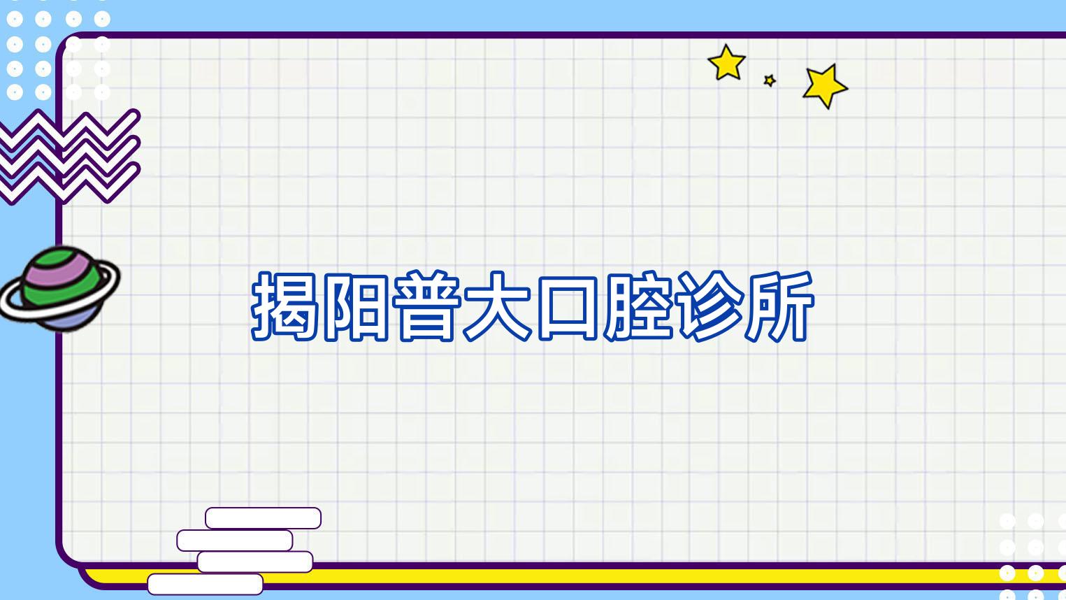 揭阳普大口腔诊所