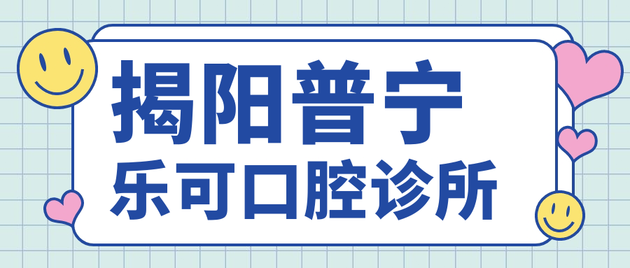 揭阳普宁乐可口腔诊所