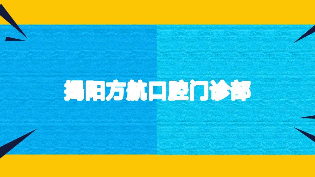 揭阳方航口腔门诊部