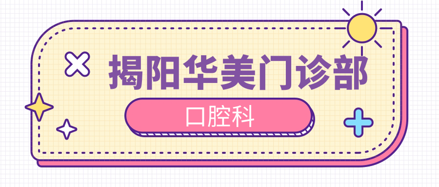 揭阳华美门诊部口腔科