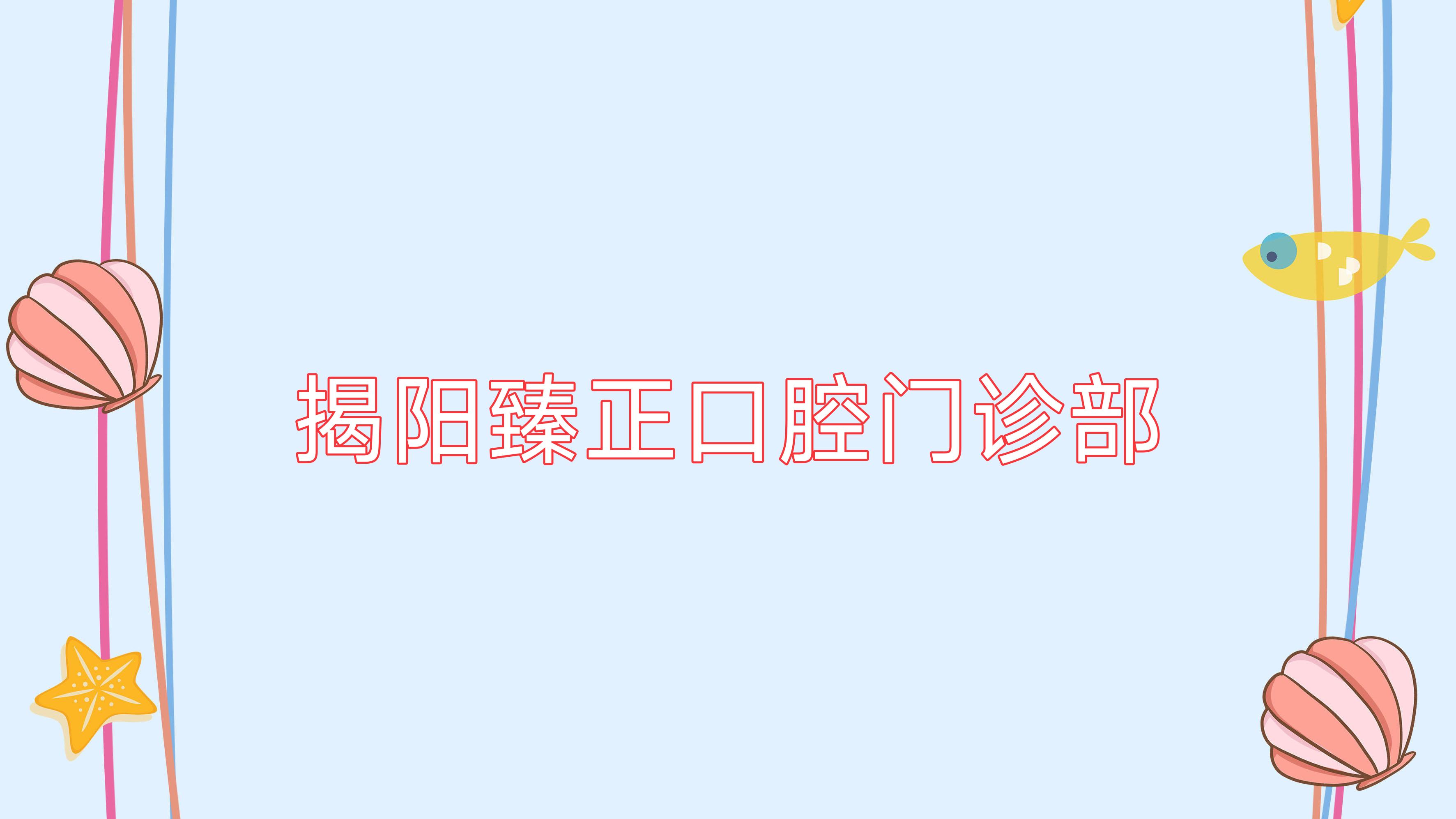 揭阳臻正口腔门诊部