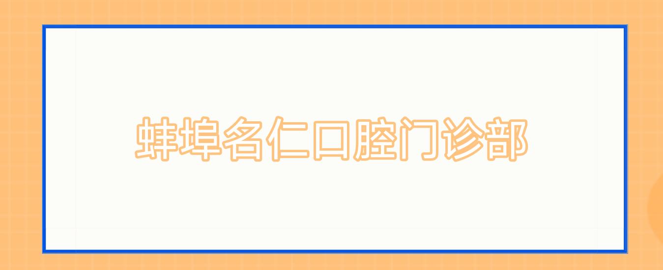 蚌埠名仁口腔门诊部