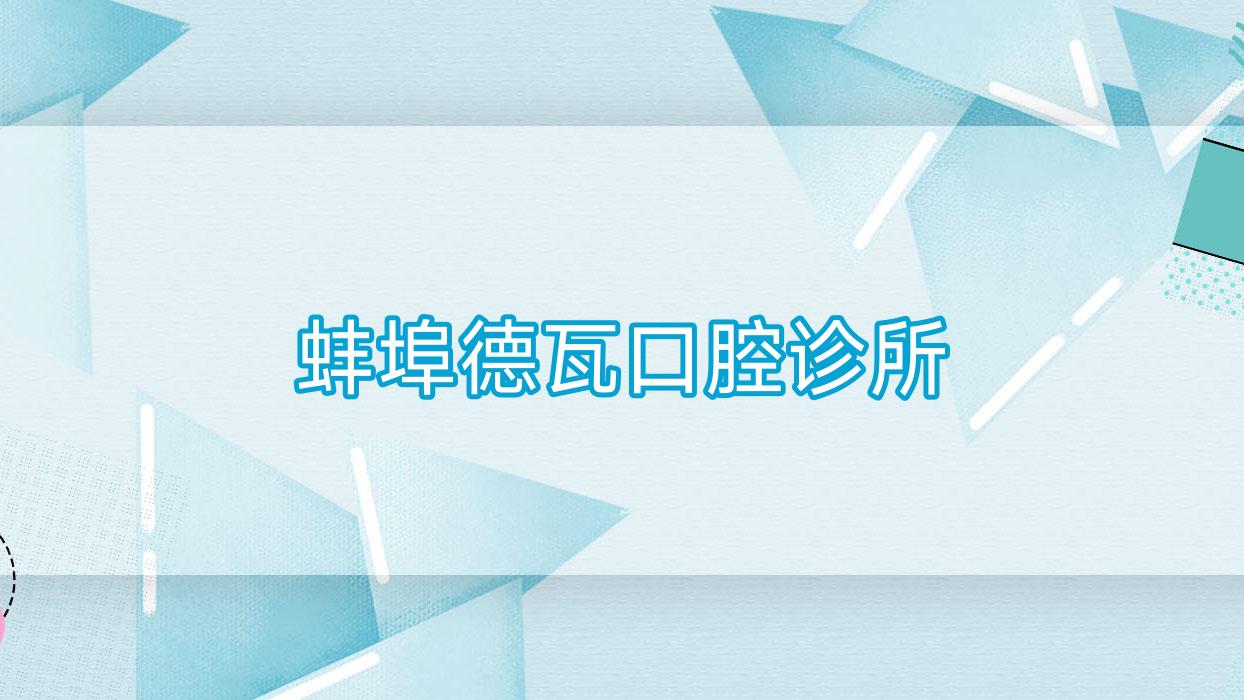 蚌埠德瓦口腔诊所