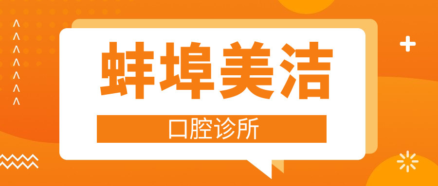 蚌埠美洁口腔诊所
