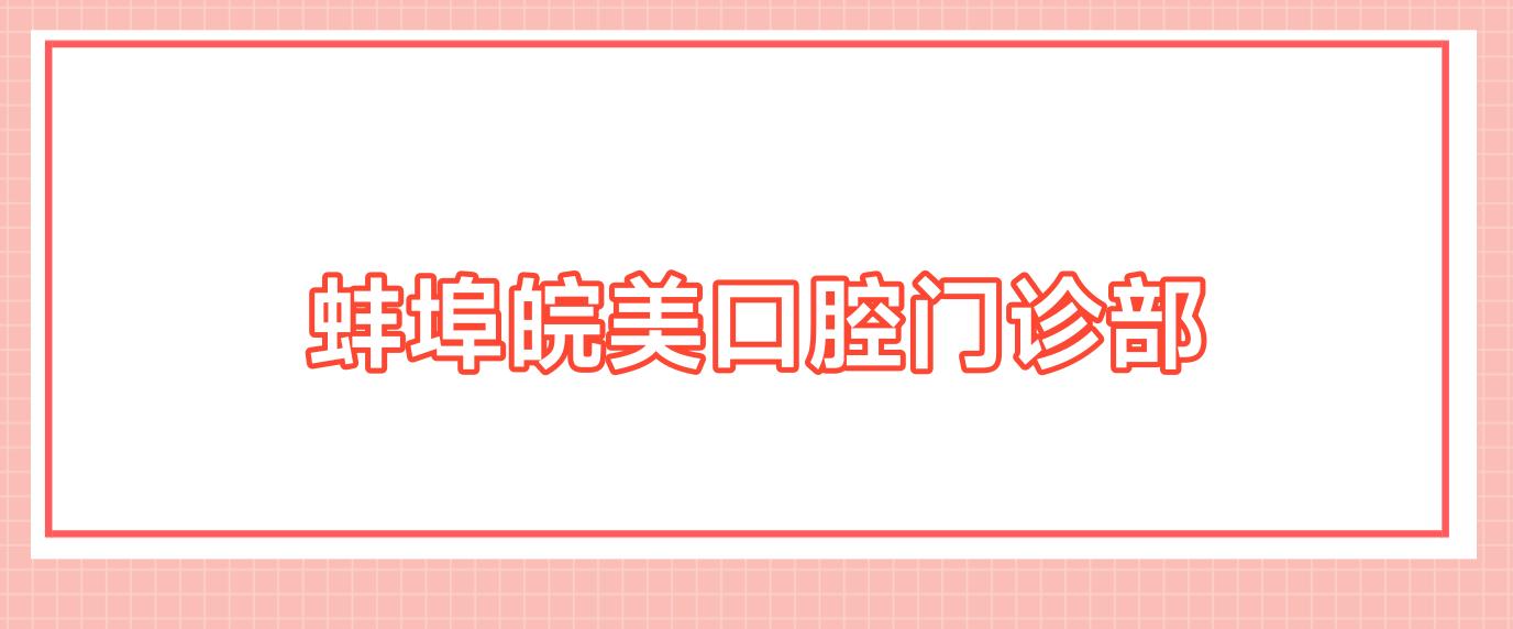 蚌埠皖美口腔门诊部