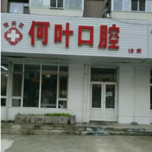 南关何叶口腔诊所