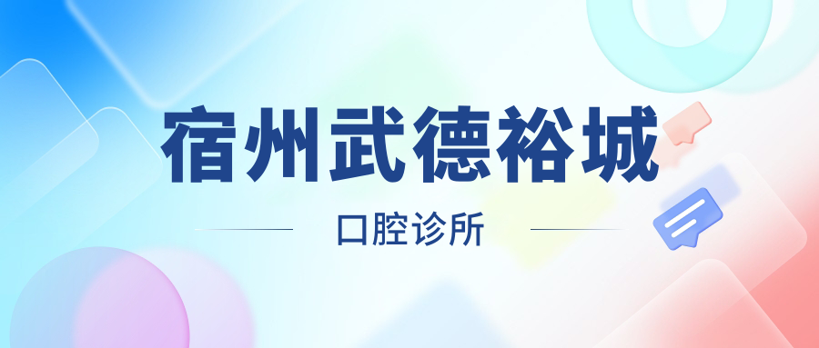宿州武德裕城口腔诊所