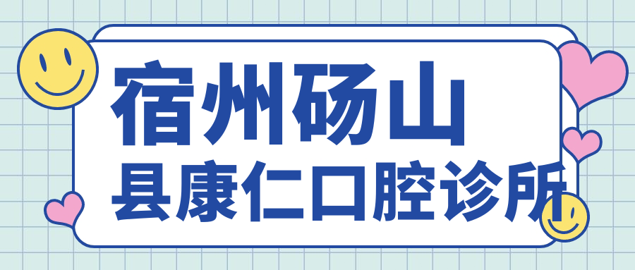宿州砀山县康仁口腔诊所