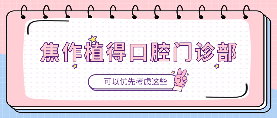 焦作植得口腔门诊部