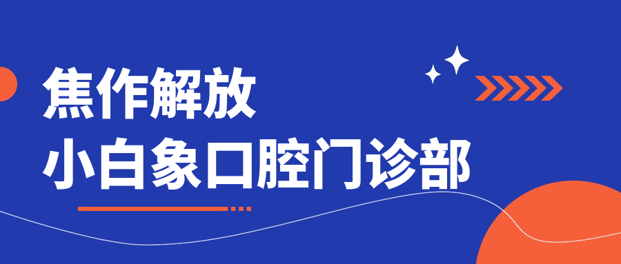 焦作解放小白象口腔门诊部