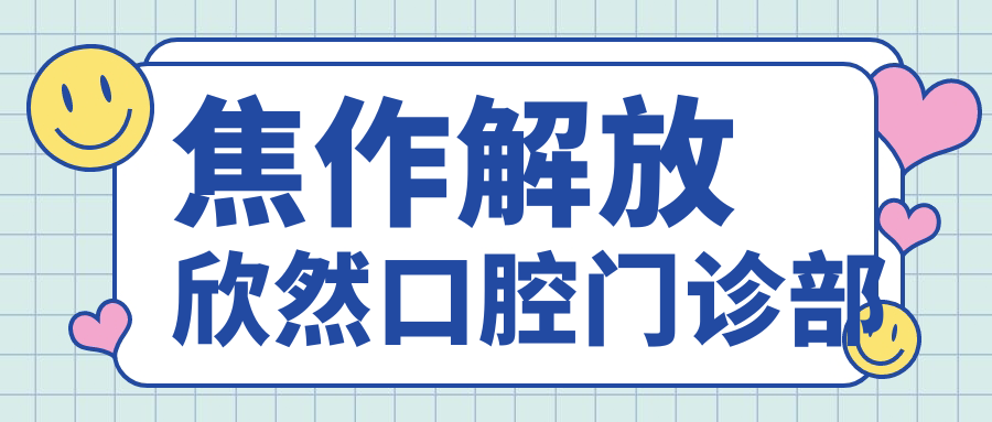 焦作解放欣然口腔门诊部