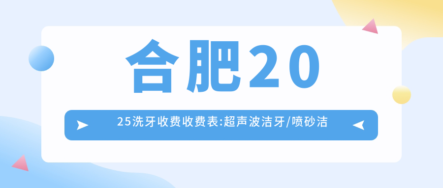 合肥2025洗牙收费收费表:超声波洁牙/喷砂洁牙/喷砂洁牙费用表明细展示!