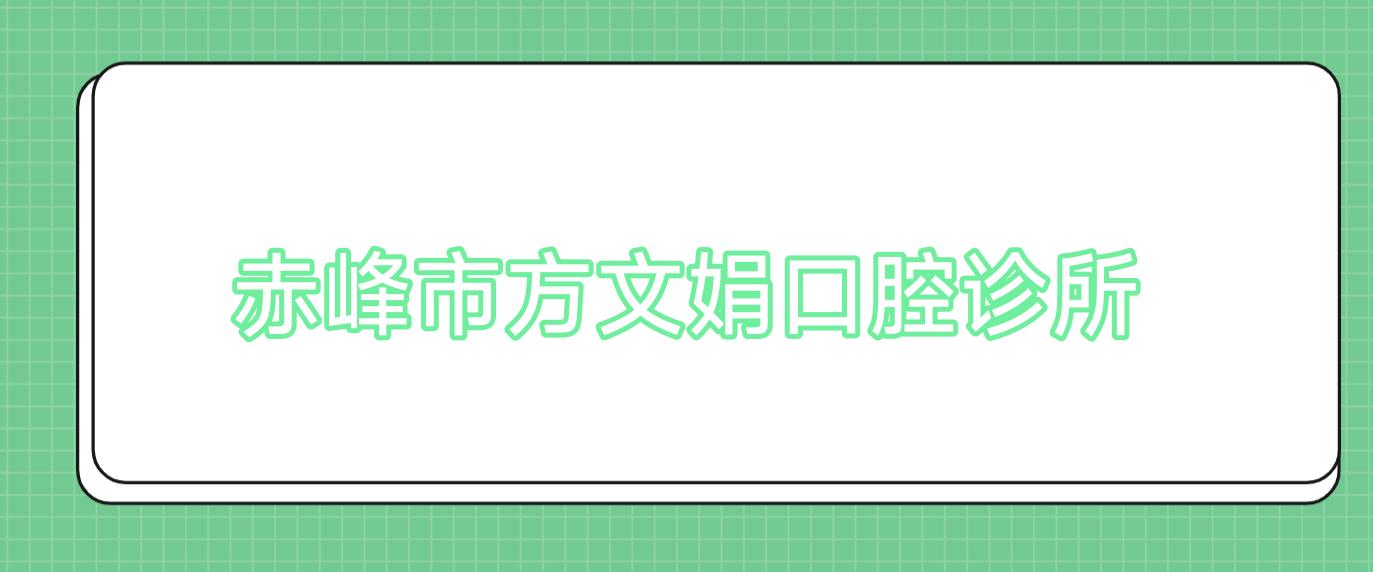 赤峰市方文娟口腔诊所