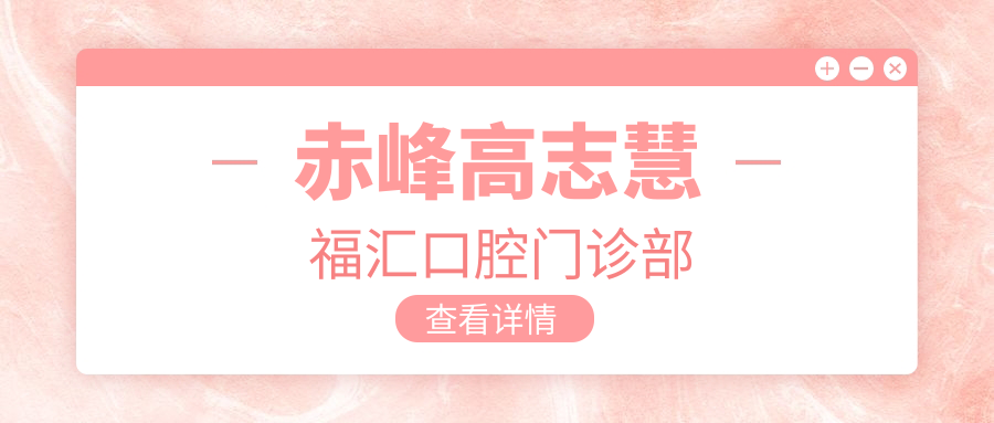 赤峰高志慧福汇口腔门诊部