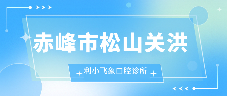 赤峰市松山关洪利小飞象口腔诊所