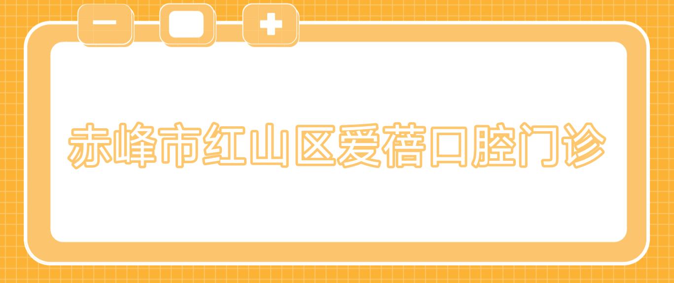 赤峰市红山区爱蓓口腔门诊