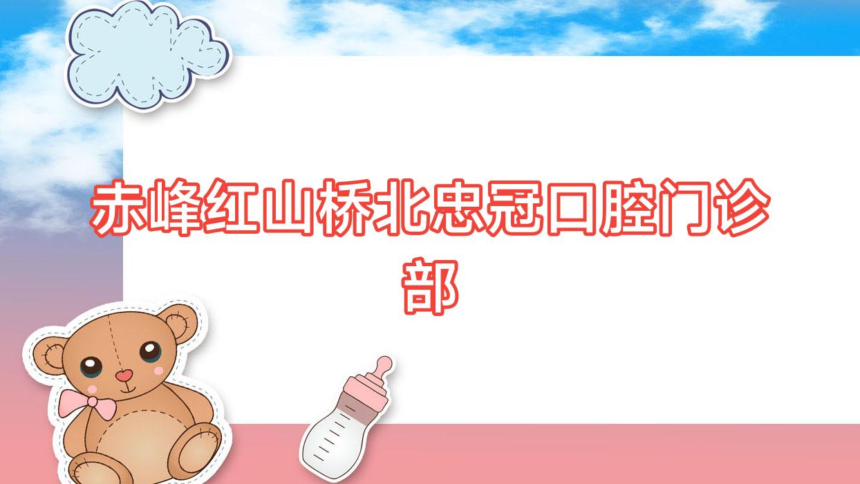 赤峰红山桥北忠冠口腔门诊部