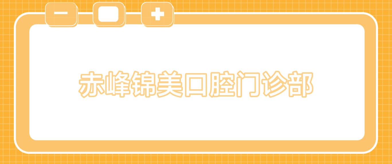 赤峰锦美口腔门诊部