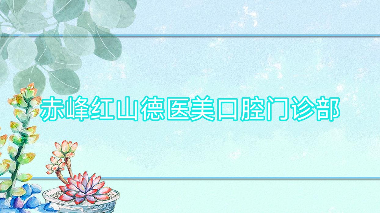 赤峰红山德医美口腔门诊部