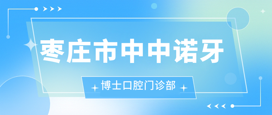 枣庄市中中诺牙博士口腔门诊部