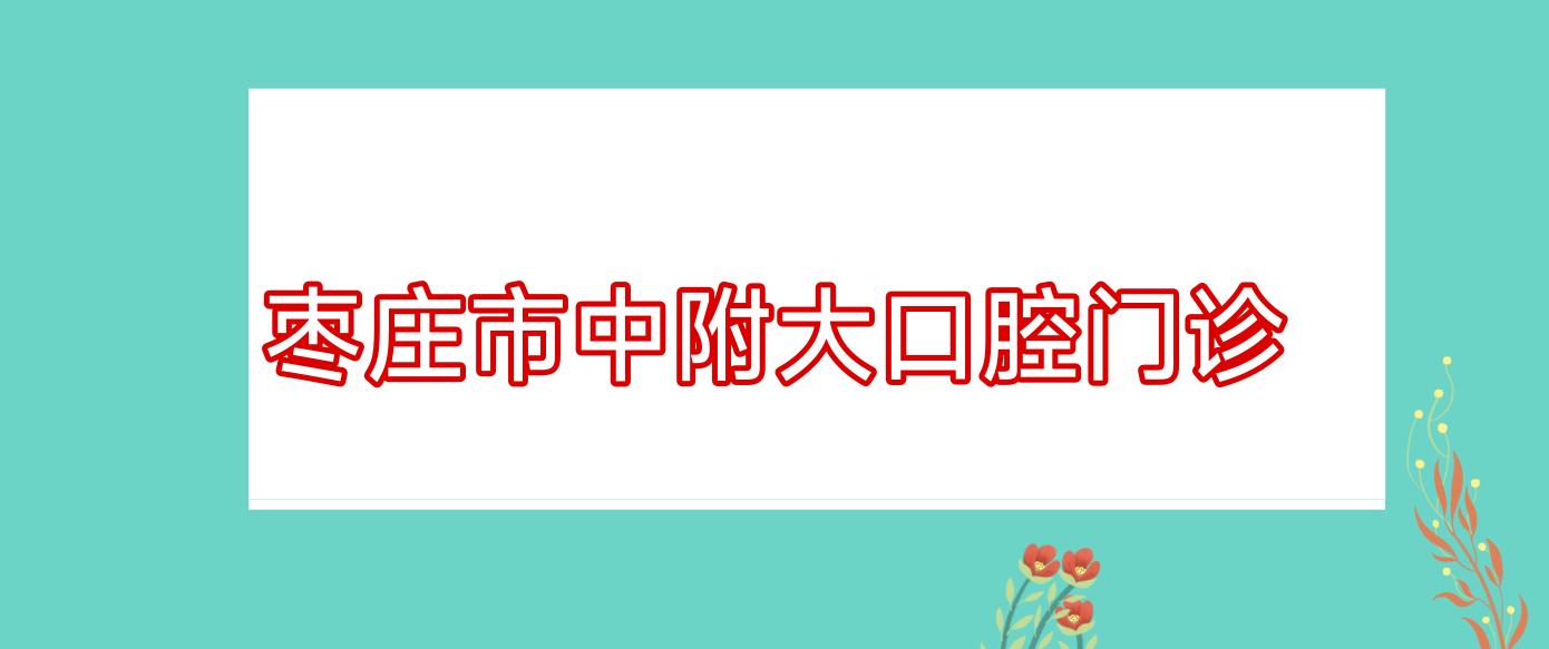 枣庄市中附大口腔门诊