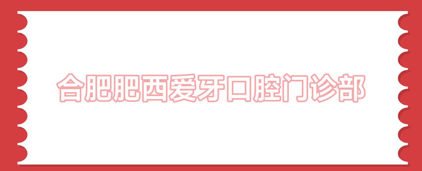 合肥肥西爱牙口腔门诊部