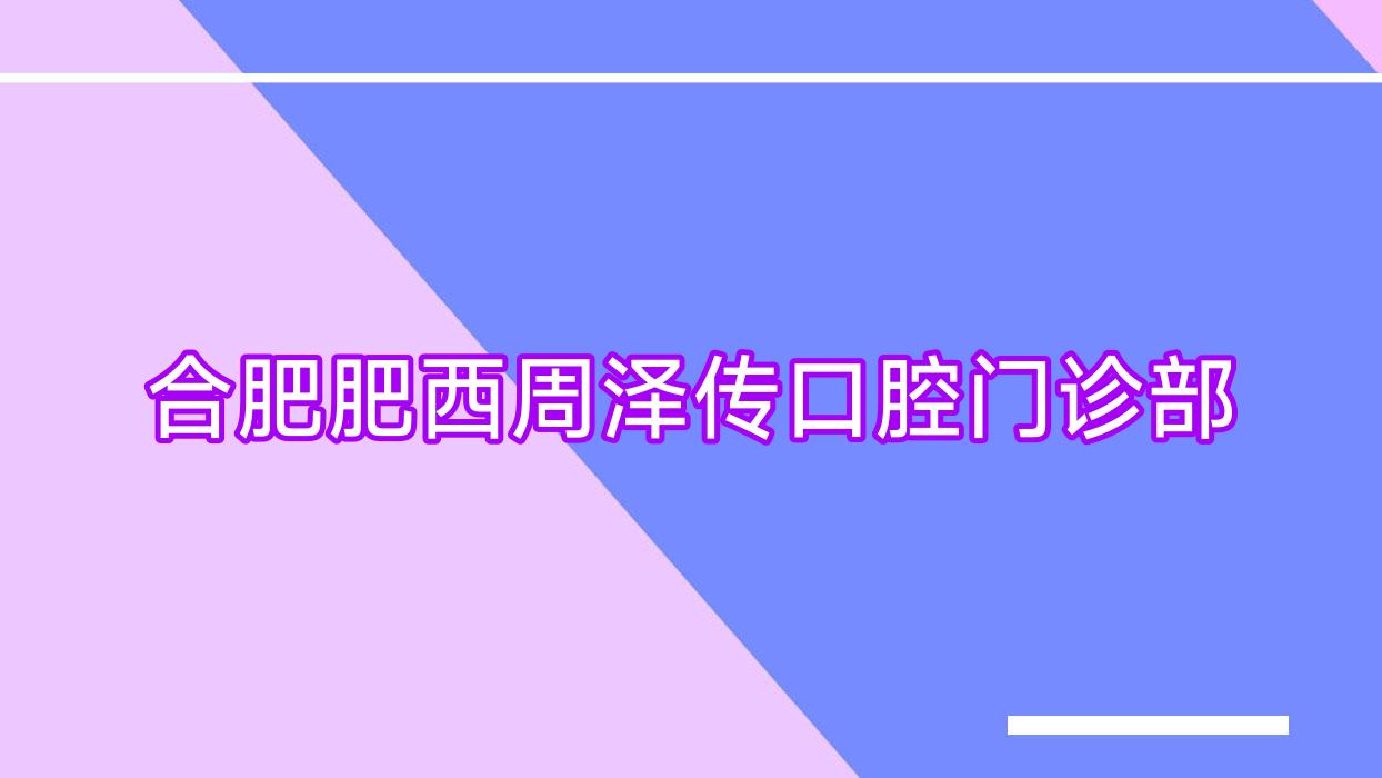 合肥肥西周泽传口腔门诊部
