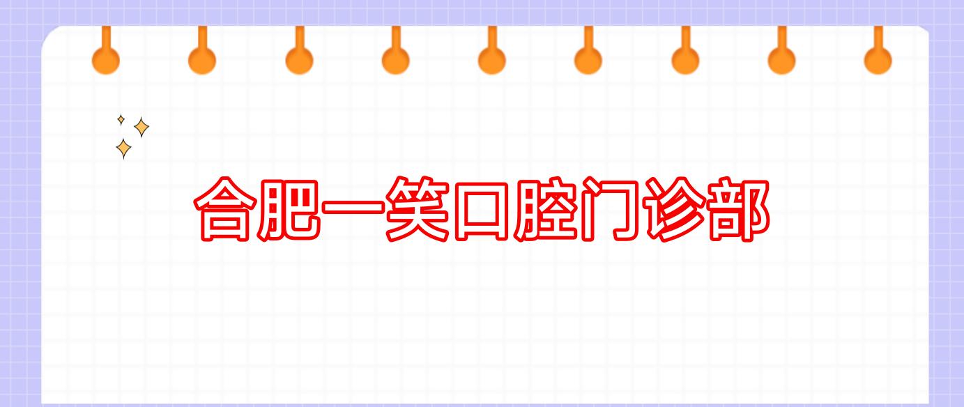 合肥一笑口腔门诊部
