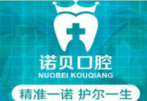 诺贝口腔·诺尔连锁机构