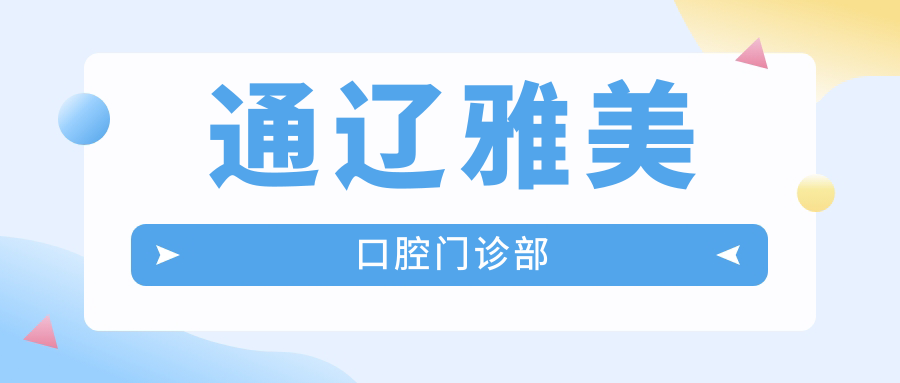 通辽雅美口腔门诊部