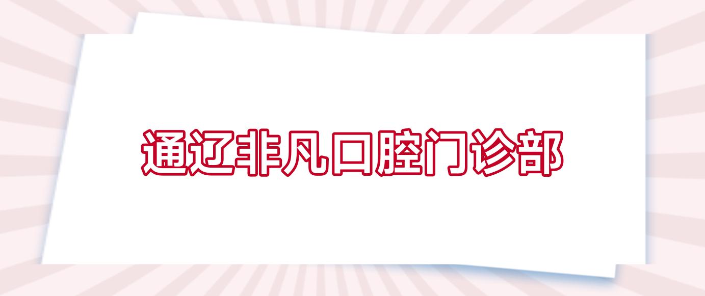 通辽非凡口腔门诊部