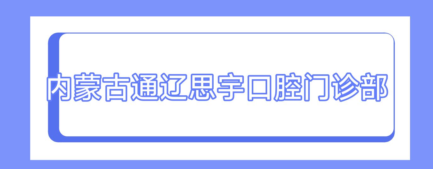 内蒙古通辽思宇口腔门诊部