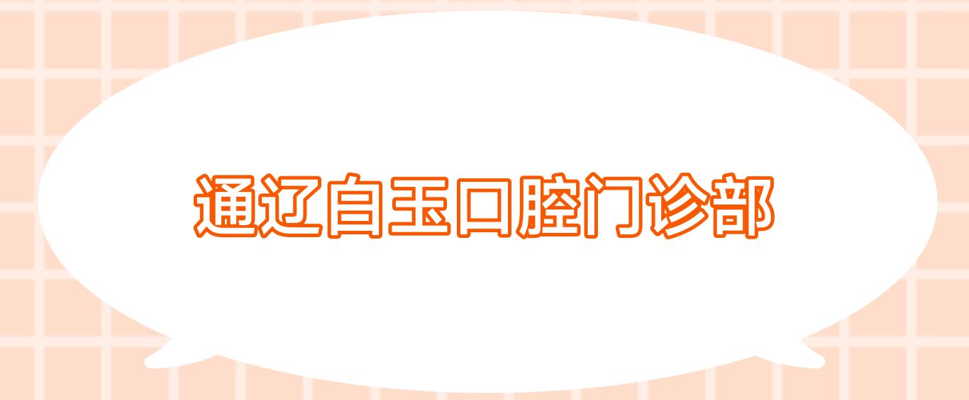 通辽白玉口腔门诊部