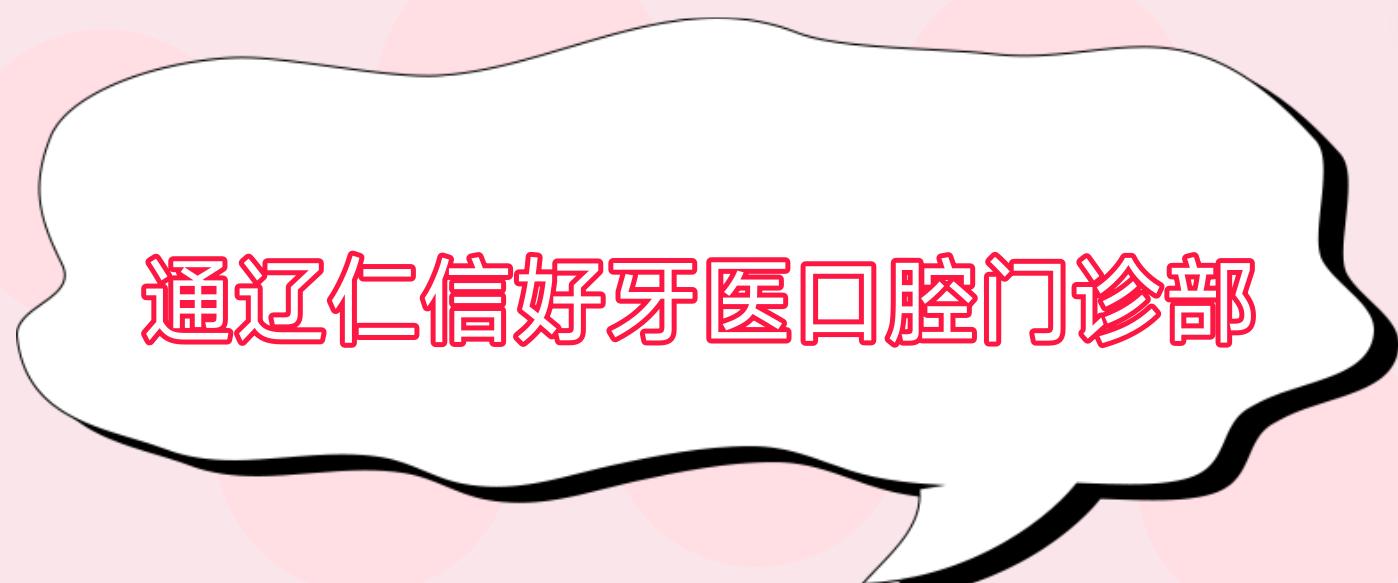 通辽仁信好牙医口腔门诊部