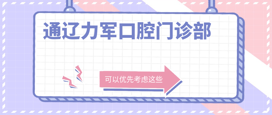 通辽力军口腔门诊部