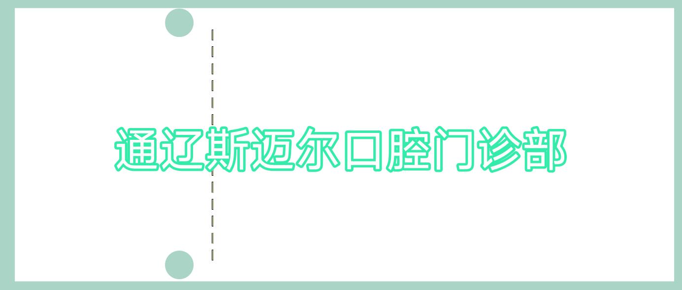 通辽斯迈尔口腔门诊部