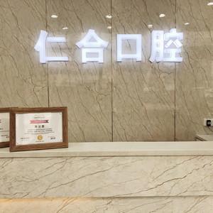 新郑仁合口腔(九溪郡店)