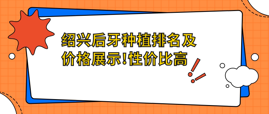 绍兴后牙种植排名及价格展示!性价比高的医院是那家呢?