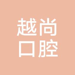 绍兴越尚口腔