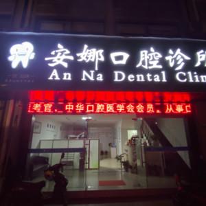绍兴安娜口腔