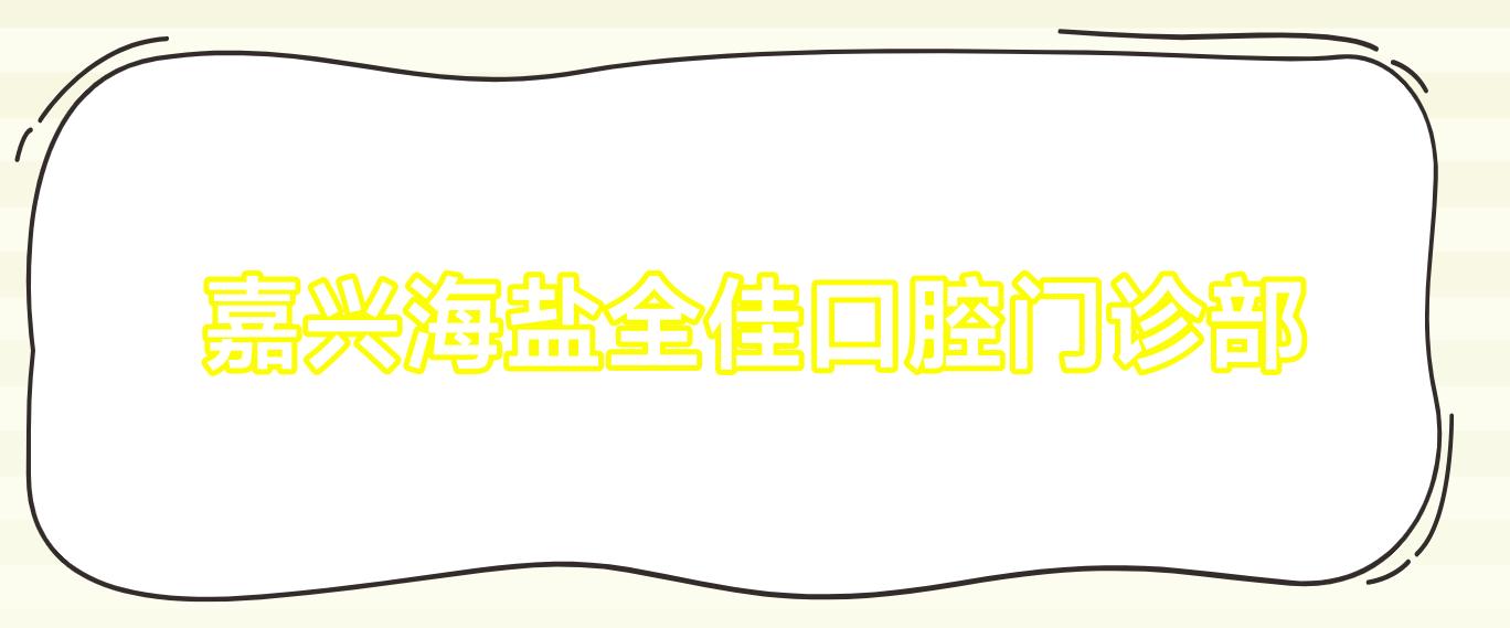 嘉兴海盐全佳口腔门诊部